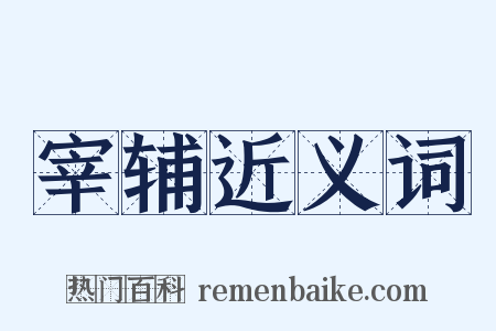 宰辅近义词是什么意思的图片